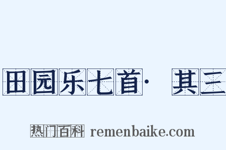 田园乐七首·其三是什么意思的图片
